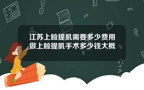 江苏上睑提肌需要多少费用做上睑提肌手术多少钱大概