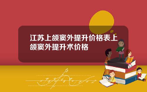 江苏上颌窦外提升价格表上颌窦外提升术价格