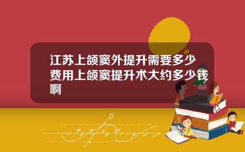 江苏上颌窦外提升需要多少费用上颌窦提升术大约多少钱啊