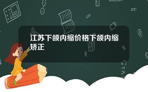 江苏下颌内缩价格下颌内缩矫正