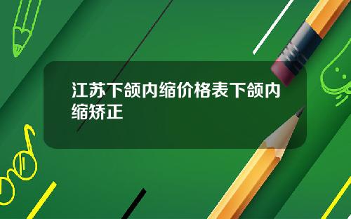 江苏下颌内缩价格表下颌内缩矫正