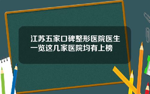 江苏五家口碑整形医院医生一览这几家医院均有上榜