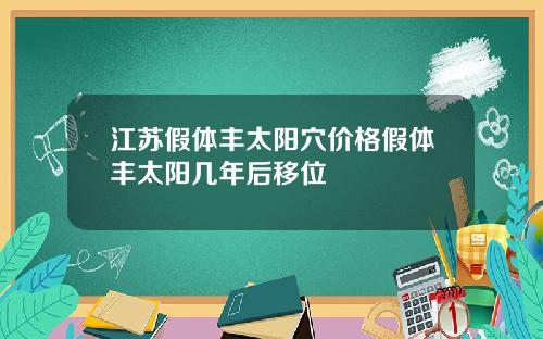 江苏假体丰太阳穴价格假体丰太阳几年后移位