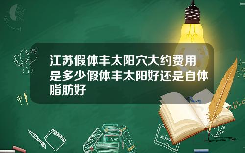 江苏假体丰太阳穴大约费用是多少假体丰太阳好还是自体脂肪好