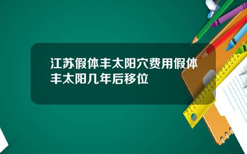 江苏假体丰太阳穴费用假体丰太阳几年后移位