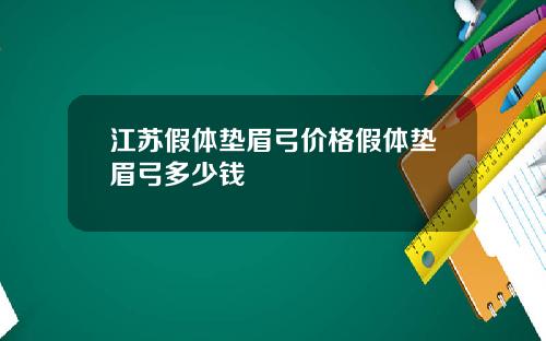 江苏假体垫眉弓价格假体垫眉弓多少钱