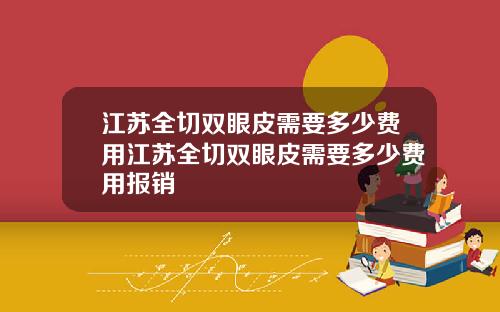 江苏全切双眼皮需要多少费用江苏全切双眼皮需要多少费用报销