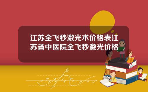 江苏全飞秒激光术价格表江苏省中医院全飞秒激光价格