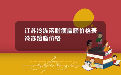 江苏冷冻溶脂瘦肩膀价格表冷冻溶脂价格
