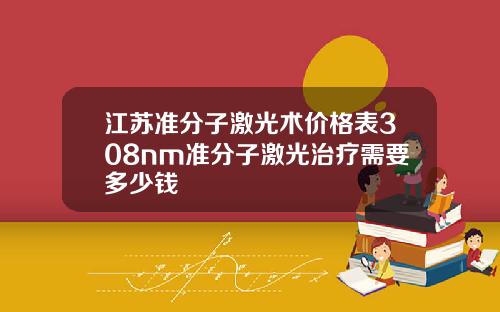 江苏准分子激光术价格表308nm准分子激光治疗需要多少钱