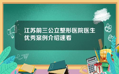 江苏前三公立整形医院医生优秀案例介绍速看