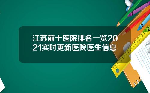 江苏前十医院排名一览2021实时更新医院医生信息