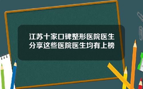 江苏十家口碑整形医院医生分享这些医院医生均有上榜