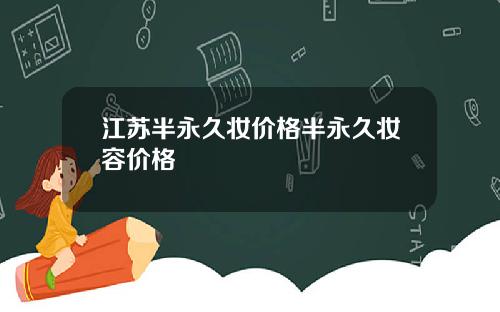 江苏半永久妆价格半永久妆容价格
