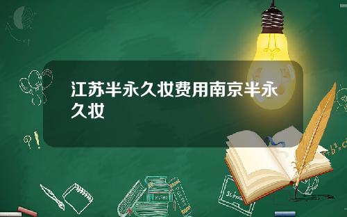 江苏半永久妆费用南京半永久妆