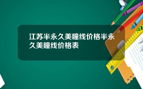 江苏半永久美瞳线价格半永久美瞳线价格表