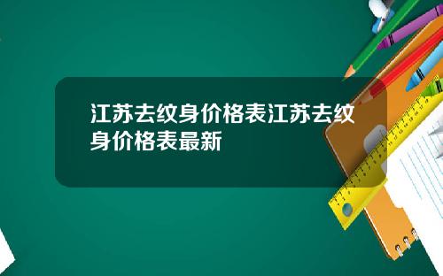 江苏去纹身价格表江苏去纹身价格表最新