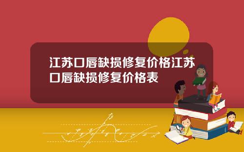 江苏口唇缺损修复价格江苏口唇缺损修复价格表