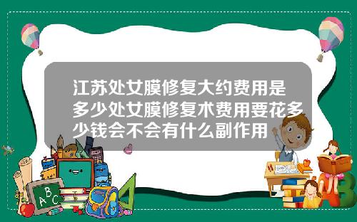 江苏处女膜修复大约费用是多少处女膜修复术费用要花多少钱会不会有什么副作用