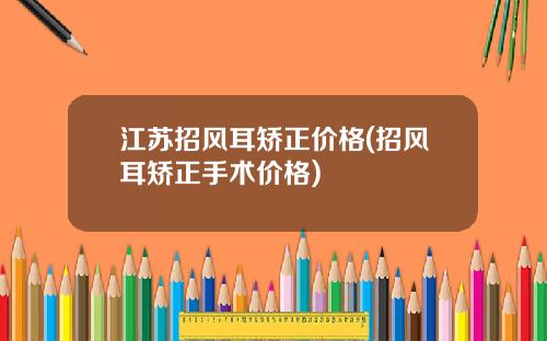 江苏招风耳矫正价格(招风耳矫正手术价格)
