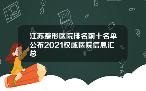 江苏整形医院排名前十名单公布2021权威医院信息汇总