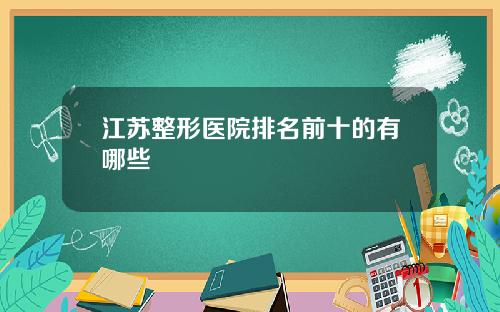 江苏整形医院排名前十的有哪些