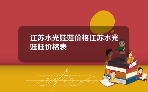 江苏水光娃娃价格江苏水光娃娃价格表