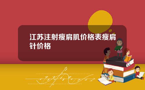 江苏注射瘦肩肌价格表瘦肩针价格