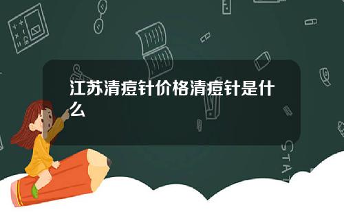 江苏清痘针价格清痘针是什么