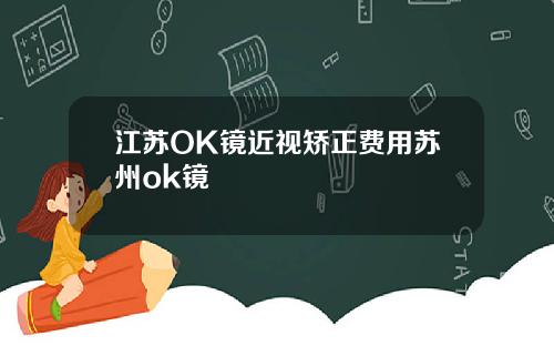 江苏OK镜近视矫正费用苏州ok镜