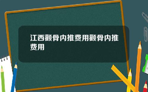 江西颧骨内推费用颧骨内推费用