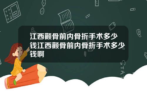 江西颧骨前内骨折手术多少钱江西颧骨前内骨折手术多少钱啊