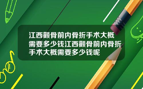 江西颧骨前内骨折手术大概需要多少钱江西颧骨前内骨折手术大概需要多少钱呢