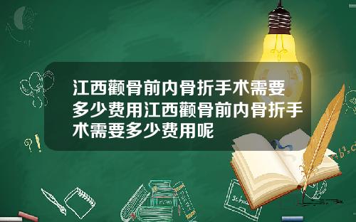江西颧骨前内骨折手术需要多少费用江西颧骨前内骨折手术需要多少费用呢