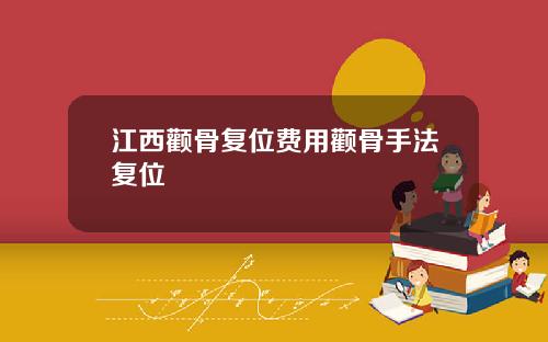 江西颧骨复位费用颧骨手法复位