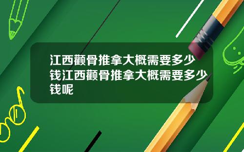 江西颧骨推拿大概需要多少钱江西颧骨推拿大概需要多少钱呢