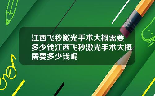 江西飞秒激光手术大概需要多少钱江西飞秒激光手术大概需要多少钱呢