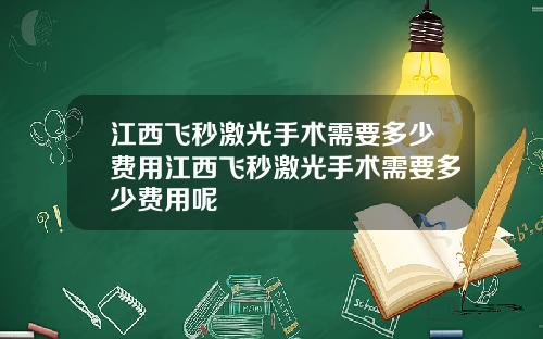 江西飞秒激光手术需要多少费用江西飞秒激光手术需要多少费用呢