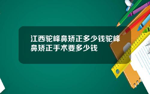 江西驼峰鼻矫正多少钱驼峰鼻矫正手术要多少钱