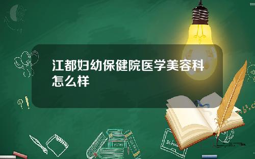 江都妇幼保健院医学美容科怎么样