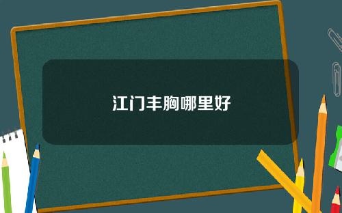 江门丰胸哪里好