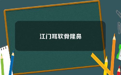 江门耳软骨隆鼻