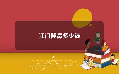 江门隆鼻多少钱