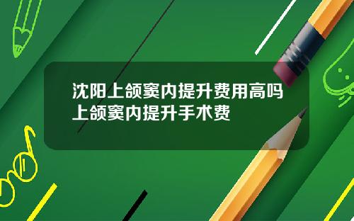 沈阳上颌窦内提升费用高吗上颌窦内提升手术费
