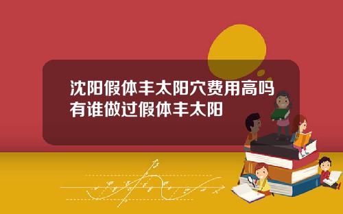 沈阳假体丰太阳穴费用高吗有谁做过假体丰太阳