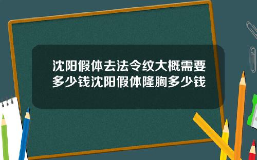 沈阳假体去法令纹大概需要多少钱沈阳假体隆胸多少钱