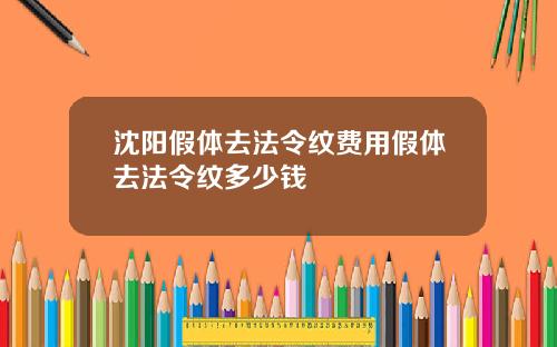 沈阳假体去法令纹费用假体去法令纹多少钱