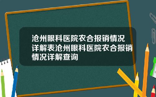 沧州眼科医院农合报销情况详解表沧州眼科医院农合报销情况详解查询