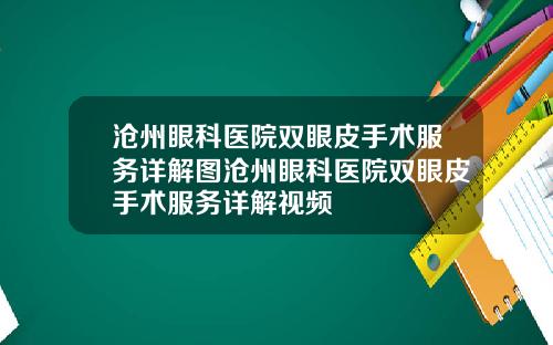 沧州眼科医院双眼皮手术服务详解图沧州眼科医院双眼皮手术服务详解视频