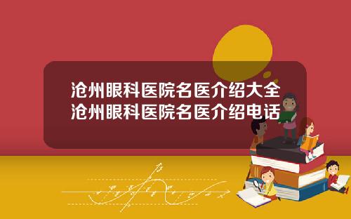 沧州眼科医院名医介绍大全沧州眼科医院名医介绍电话